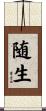 随生 Scroll