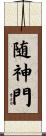 随神門 Scroll