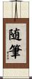 随筆 Scroll