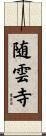随雲寺 Scroll