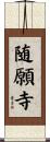随願寺 Scroll