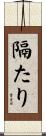 隔たり Scroll