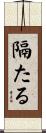 隔たる Scroll