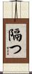 隔つ Scroll