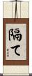 隔て Scroll