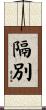 隔別 Scroll
