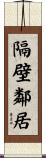隔壁鄰居 Scroll