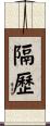 隔歷 Scroll