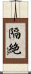 隔絶 Scroll