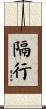 隔行 Scroll