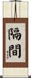 隔間 Scroll