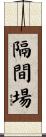 隔間場 Scroll