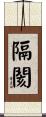 隔閡 Scroll