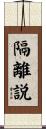 隔離説 Scroll
