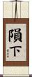 隕下 Scroll