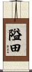 隘田 Scroll