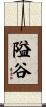 隘谷 Scroll