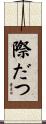際だつ Scroll