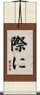際に Scroll