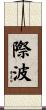 際波 Scroll