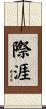際涯 Scroll