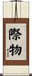 際物 Scroll