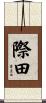 際田 Scroll