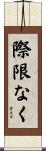 際限なく Scroll