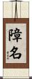 障名 Scroll