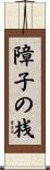 障子の桟 Scroll