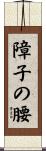 障子の腰 Scroll