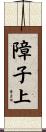 障子上 Scroll