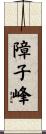 障子峰 Scroll