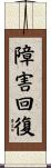 障害回復 Scroll