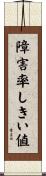 障害率しきい値 Scroll