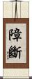 障斷 Scroll
