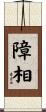 障相 Scroll