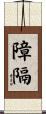 障隔 Scroll
