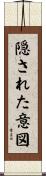隠された意図 Scroll