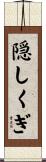隠しくぎ Scroll