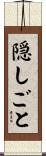 隠しごと Scroll