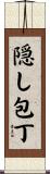 隠し包丁 Scroll