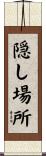 隠し場所 Scroll