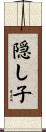 隠し子 Scroll