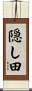隠し田 Scroll