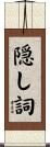 隠し詞 Scroll