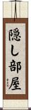 隠し部屋 Scroll