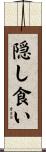 隠し食い Scroll