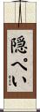 隠ぺい Scroll