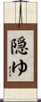 隠ゆ Scroll